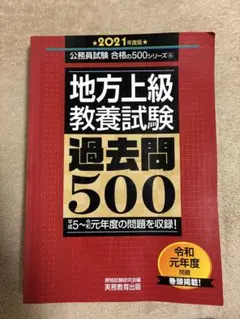 地方上級教養・専門試験 過去問500　2027年度 2027年度版 地方上級 教養試験 過去問500 - 実務教育出版