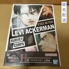 一番くじ　進撃の巨人　地鳴らし H賞　クリアポスター　リヴァイ