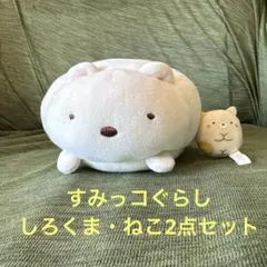 【2点セット】すみっコぐらし　ぬいぐるみ　しろくま・ねこ