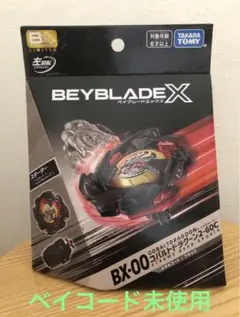 【未使用　限定‼️黒コバ】コバルトドラグーン2-60C メタルコートブラック ベイブレードX BX-00 コバルトドラグーン2-60Cメタルコート