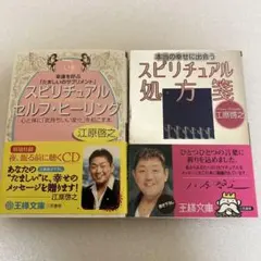 スピリチュアルセルフ・ヒーリング  処方箋　江原啓之　2冊セット
