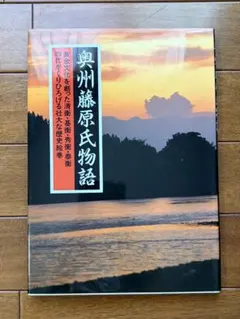 奥州藤原氏物語 悠思社