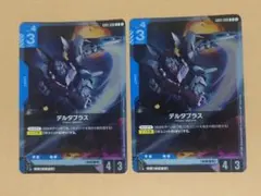 GCG デルタプラス セット ②