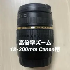 ❤️Canon用❤️18-200mm❤️超望遠❤️ズームレンズ ❤️キャノン ❤️Canon用❤️18-200mm❤️超望遠❤️ズームレンズ ❤️キャノン