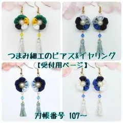 つまみ細工のピアス&イヤリング【受付用ページ】刀帳番号107~