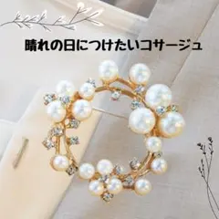 パールコサージュ　ブローチ　ビジュー　卒園式　入学式　アクセサリー　コサージュ