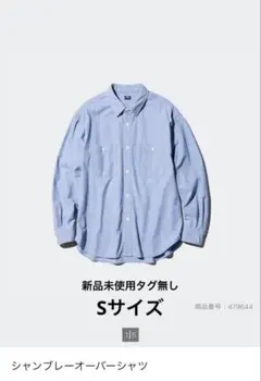 ユニクロ シャンブレーオーバーシャツ Sサイズ新品未使用