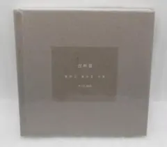 【新品】ジョンヒョン 山荷葉 流れて行った、放してやったものたち SHINee