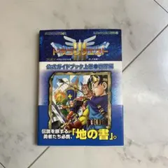 ゲームボーイドラゴンクエスト3そして伝説へ…公式ガイドブック 上巻(世界編)