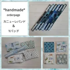 *handmade*　 カニューレバンド　オーダーページ