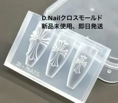 正規品 クロスモールド DNAIL ディーネイル 新品未使用 D.nail