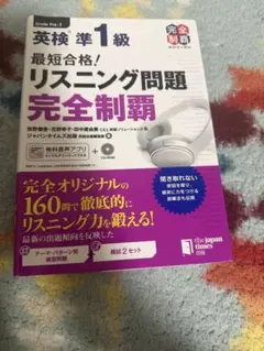 【英検】【参考書】英検準1級リスニング問題完全制覇 CDつき