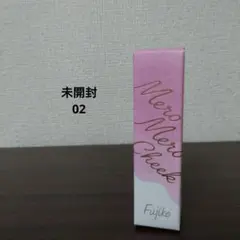 フジコ　メロメロチーク　02　未開封　未使用　メロメロピンク　リキッドチークのサムネイル