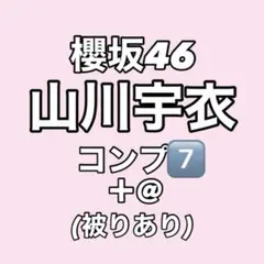 【最終値下げ】櫻坂46 山川宇衣 生写真 コンプ まとめ売り