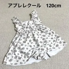 アプレレクール ワンピース水着 120cm