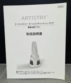 ARTISTRY ホームエステティシャン クリア 説明書のみのサムネイル
