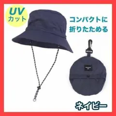 ▼サファリハット ネイビー 折りたたみ メンズ レディース アウトドア UV 撥