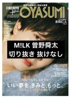 FINEBOYS＋ OYASUMI M!LK 曽野舜太 切り抜き 抜けなし
