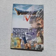 PS2 ドラゴンクエストV 公式ガイドブック 上