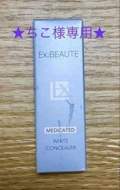 Ex:BEAUTE 薬用ホワイト コンシーラー 3gのサムネイル