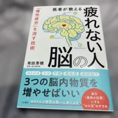 医者が教える疲れない人の脳