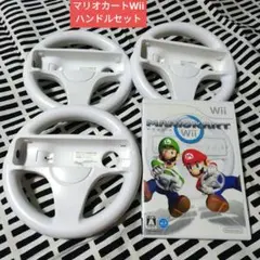Wii マリオカート Wii ハンドル 3個 セット