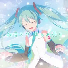 プロセカ ピアプロ 初音ミク まとめ売り - メルカリ