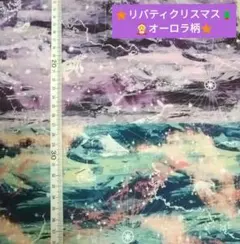 ❇リバティクリスマス♥生地幅×50㎝❇他にリバティはぎれ付き❇️