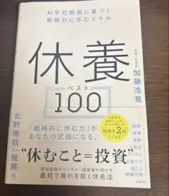 休養ベスト100