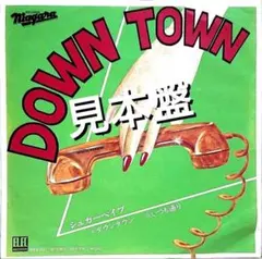 Sugar Babe Down Town 山下達郎 大貫妙子 大瀧詠一 7” - メルカリ