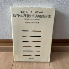 ユーザーのための 教育・心理統計と実験計画法 方法の理解から論文の書き方まで