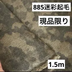 885❽播州織生地迷彩★カモフラ起毛生地110×150cm★茶