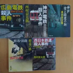 西村京太郎　文庫本５冊　新潮文庫