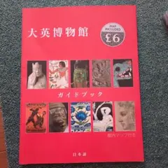 大英博物館 ガイドブック 日本語