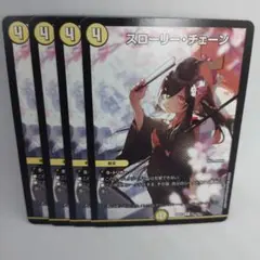 デュエルマスターズ　スローリーチェーン
