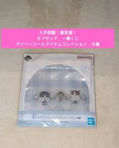 【最安値！】モフサンド　一番くじ　デイリーツールアイテムコレクション　巾着
