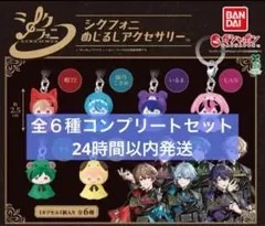 シクフォニ めじるしアクセサリー　全６種コンプリートセット