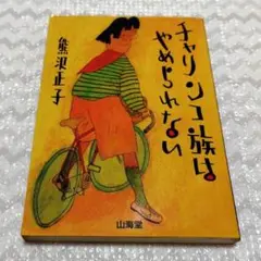 熊沢正子さんの本『チャリンコ族はやめられない』