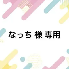 なっち 様 専用