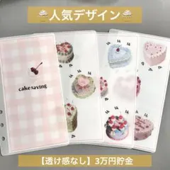 透け感なし3万円貯金 ケーキ 家計管理 リフィル saving A6バインダー