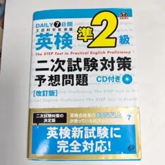 英検準2級二次試験対策予想問題 DAILY7日間