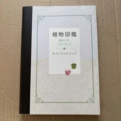 植物図鑑 運命の恋、ひろいました オフィシャルブック