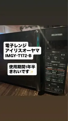電子レンジ17L 圧力容器付き電子レンジ IMGY-T172-Bアイリスオーヤマのサムネイル