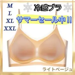 シームレスブラ　接触冷感 　通気性　夏用ノンワイヤー　M〜XXL　ライトベージュ