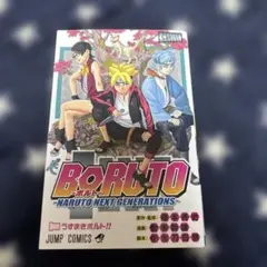 初版BORUTO ボルト 1巻 NARUTO NEXT GENERATIONS