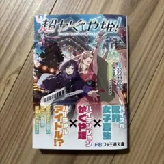 超かぐや姫! ライトノベル 小説