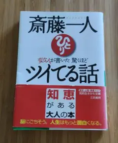 斎藤一人 変な人が書いた驚くほどツイてる話