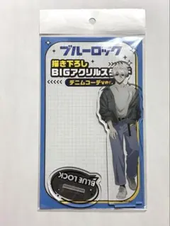 ブルーロック　凪 誠士郎　BIGアクリルスタンド　アクスタ　デニムコーデver