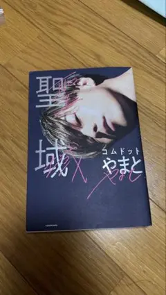 聖域 コムドット やまと
