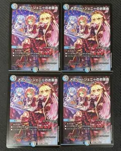 デュエマ メアリージェニーのお茶会 4枚②